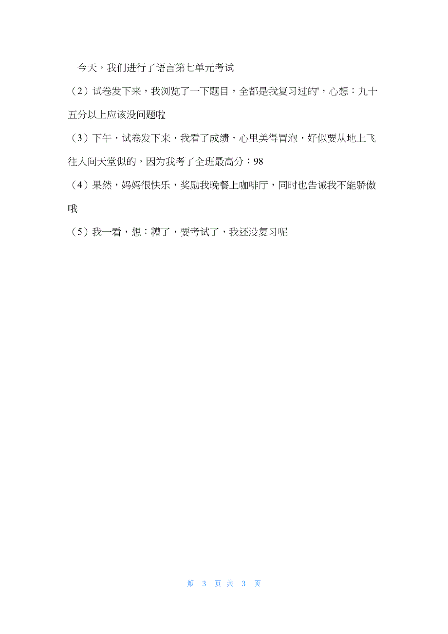 考试的感受作文.docx_第3页