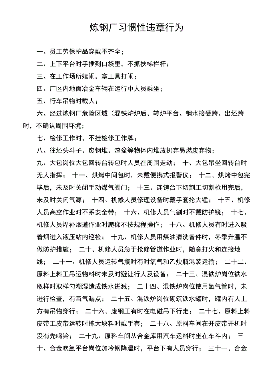 炼钢厂习惯性违章行为_第1页