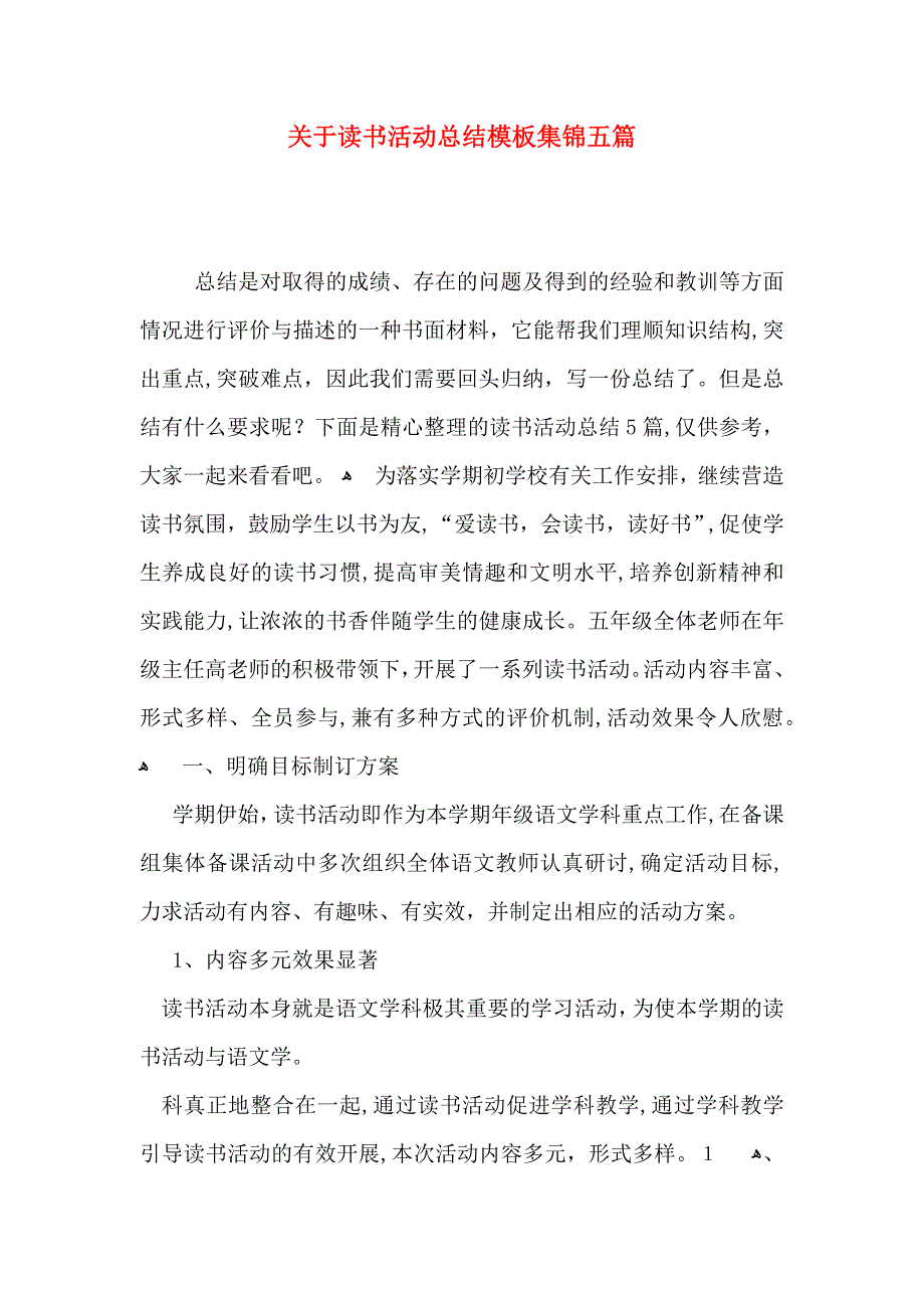 关于读书活动总结模板集锦五篇_第1页