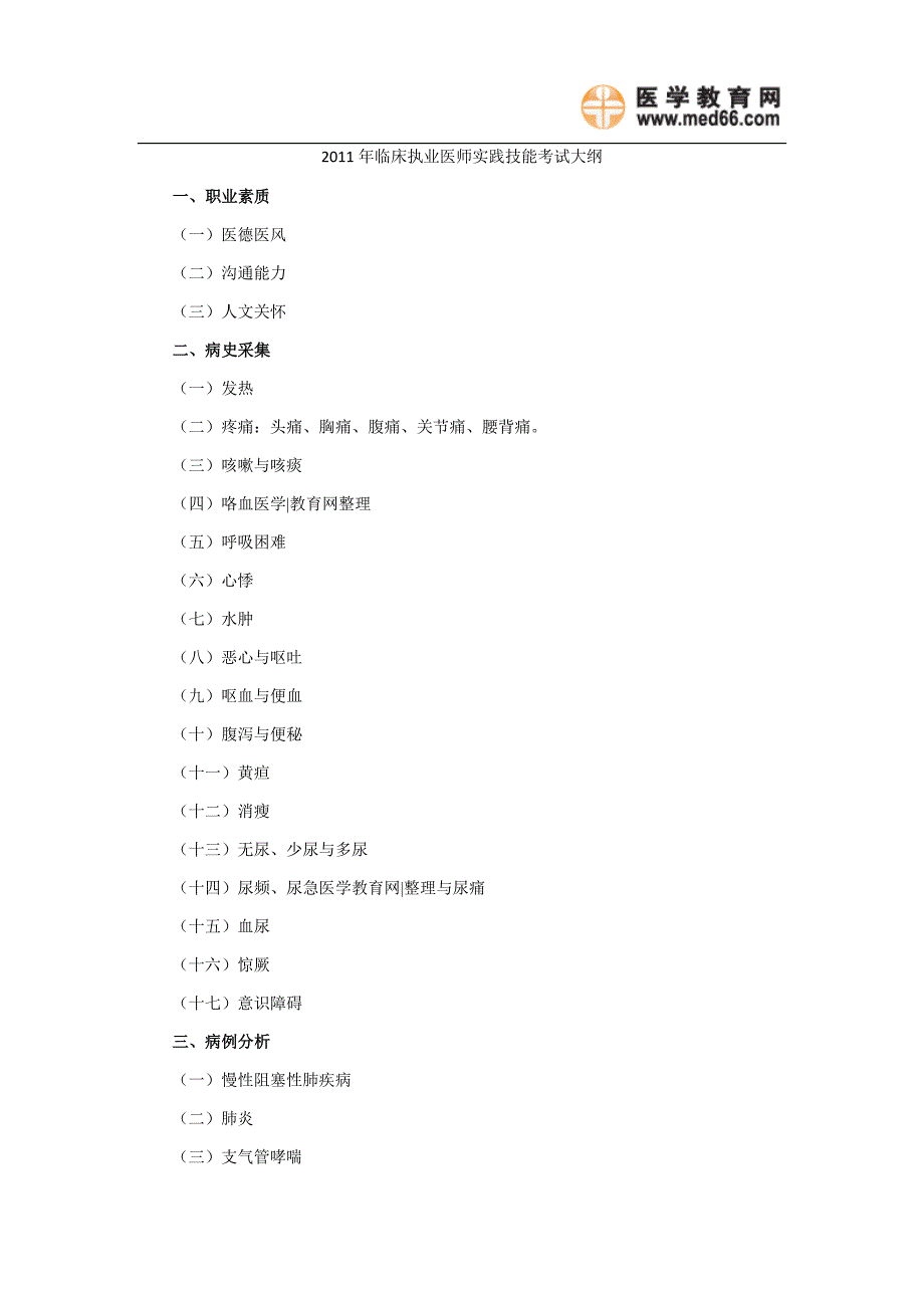 2011年临床执业医师实践技能考试大纲_第1页