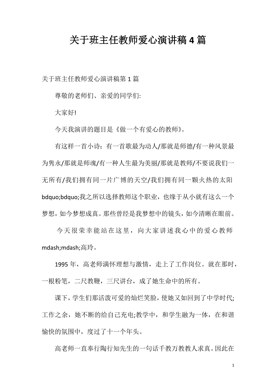 关于班主任教师爱心演讲稿4篇.doc_第1页