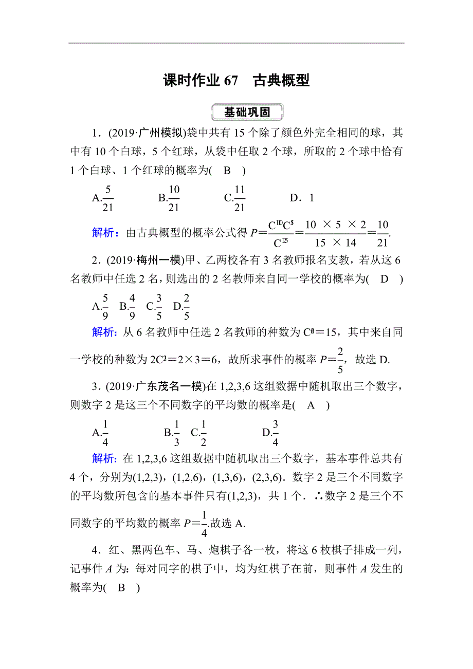 高考人教版数学理总复习练习：第十章 计数原理、概率、随机变量及其分布 课时作业67 Word版含解析_第1页