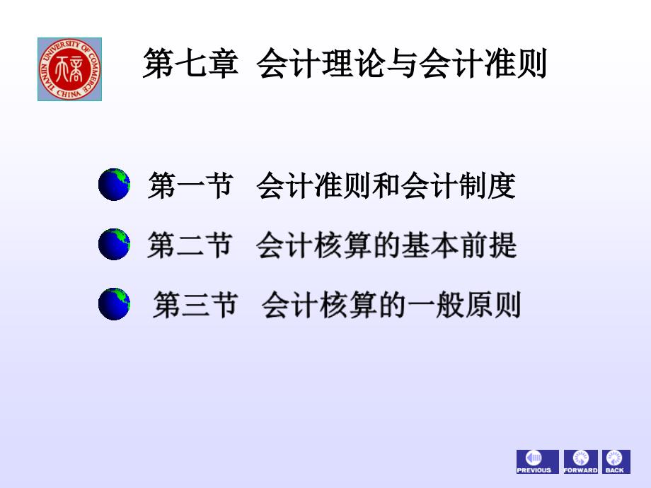 教学课件第一节会计准则和会计制度_第1页