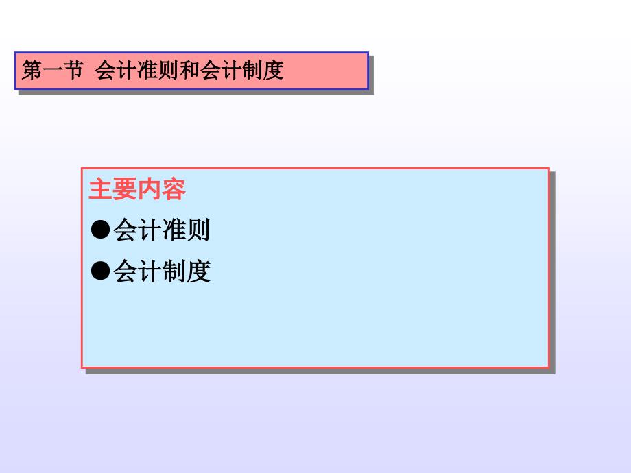 教学课件第一节会计准则和会计制度_第2页