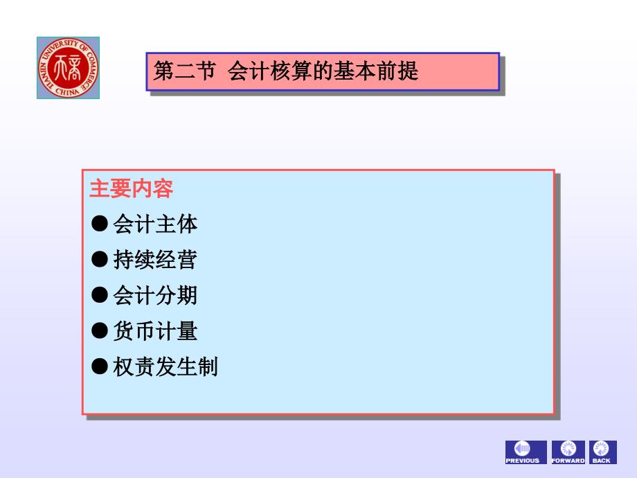 教学课件第一节会计准则和会计制度_第3页