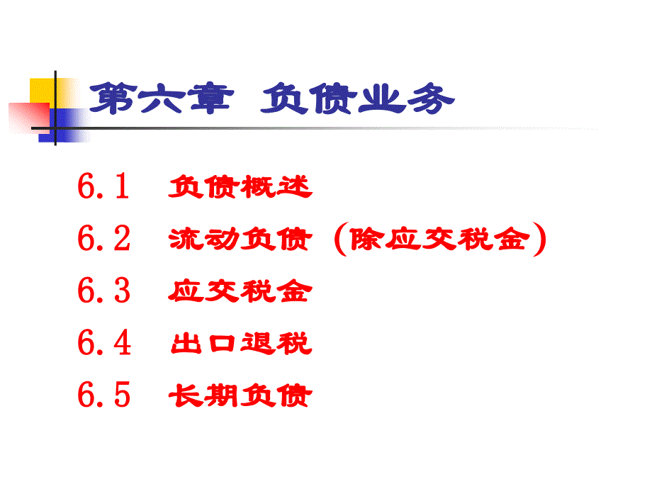 负债业务(涉外会计).ppt_第1页