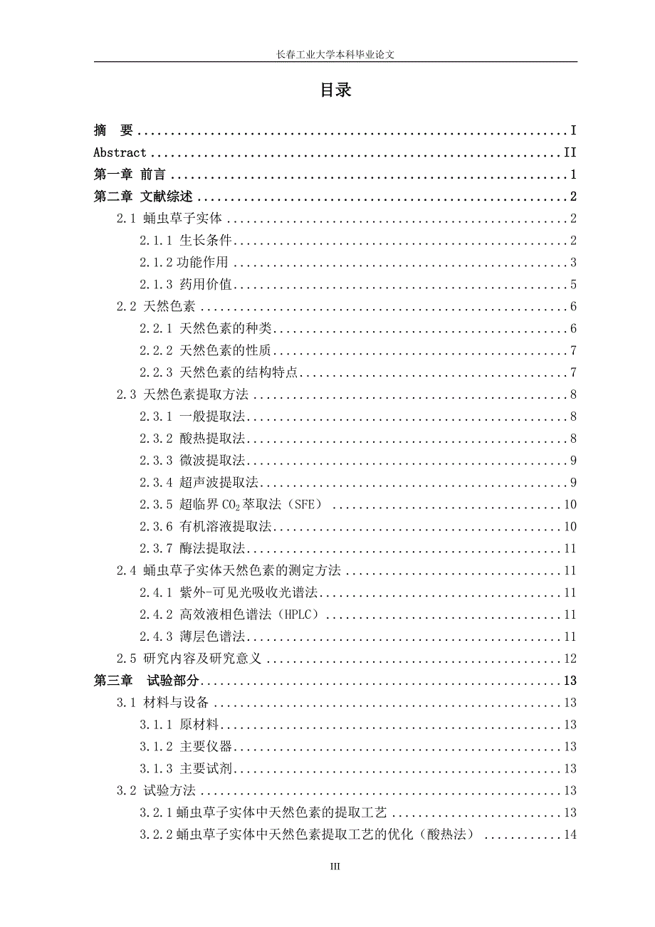 蛹虫草子实体中天然色素的提取工艺毕业论文.doc_第3页