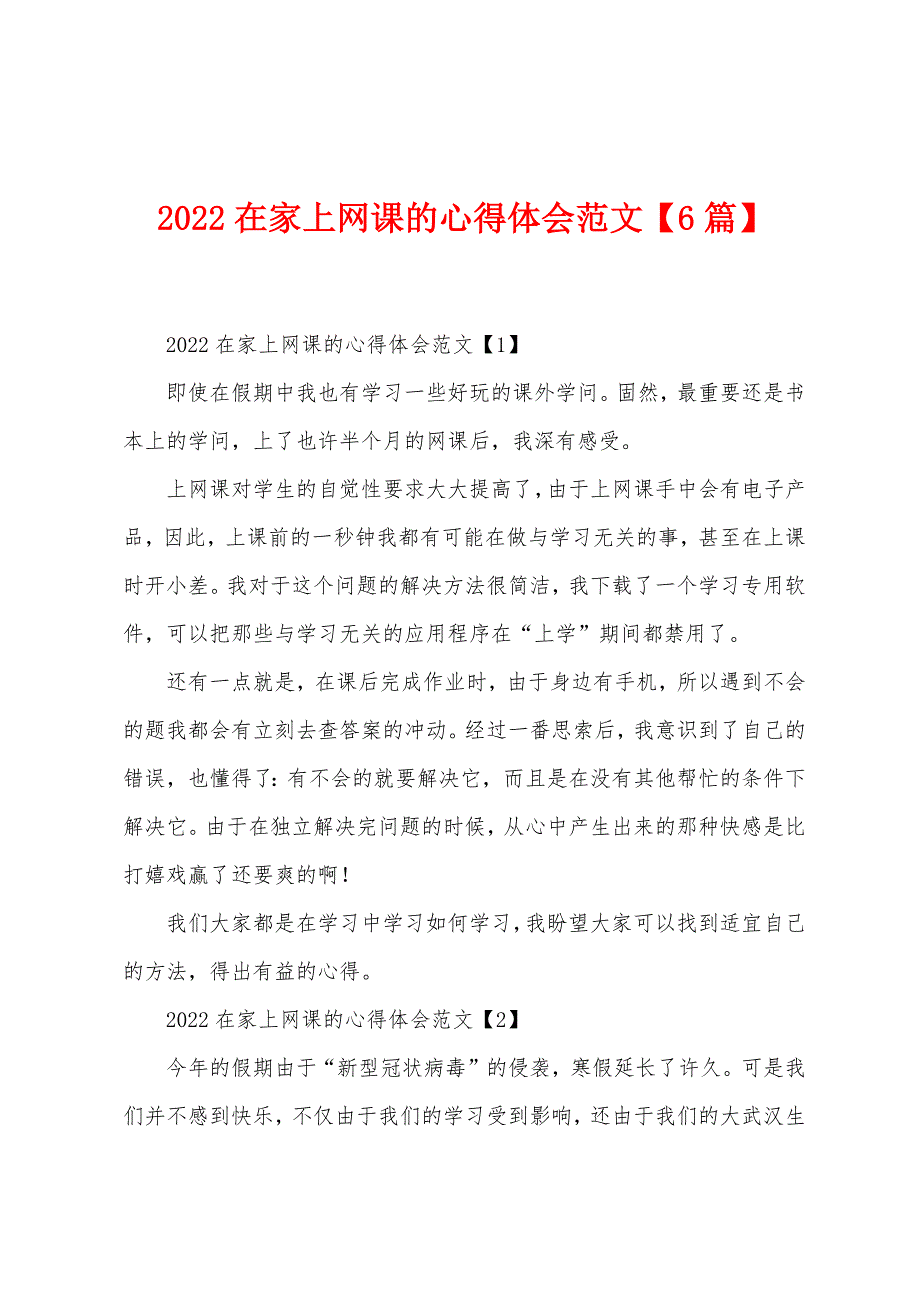 2022年在家上网课的心得体会范文【6篇】.docx_第1页