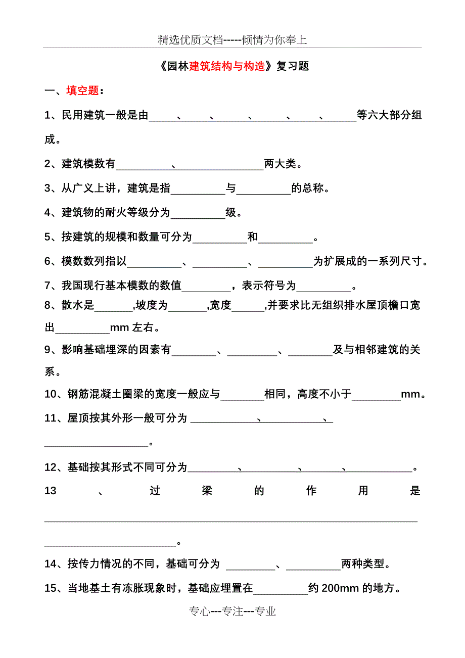 园林建筑结构与构造题库_第1页