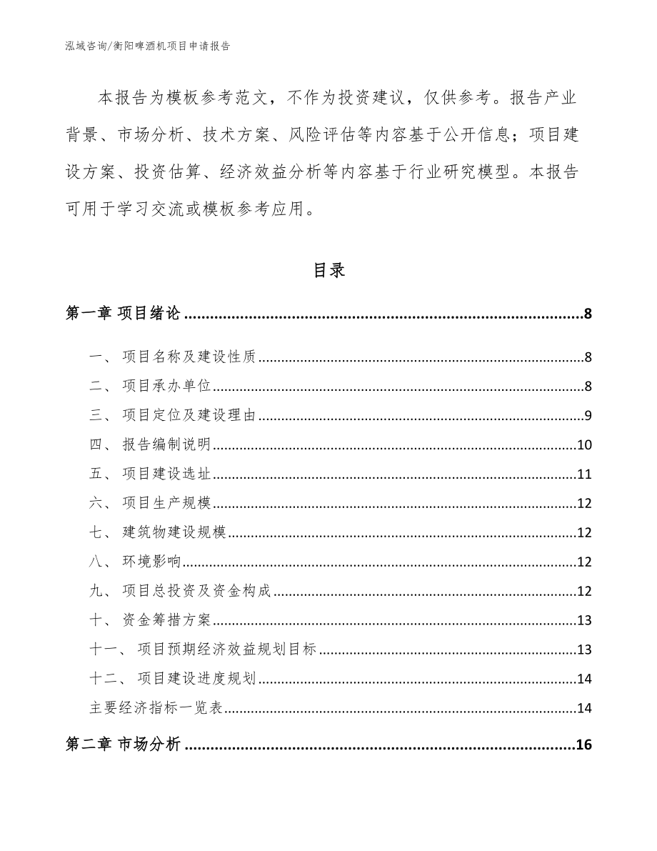 衡阳啤酒机项目申请报告_第2页