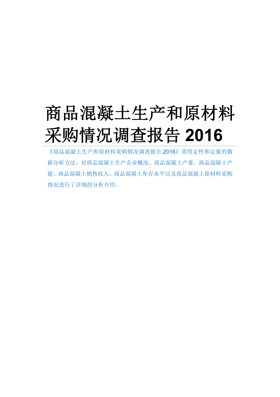 商品混凝土生产和原材料采购情况调查报告_第1页