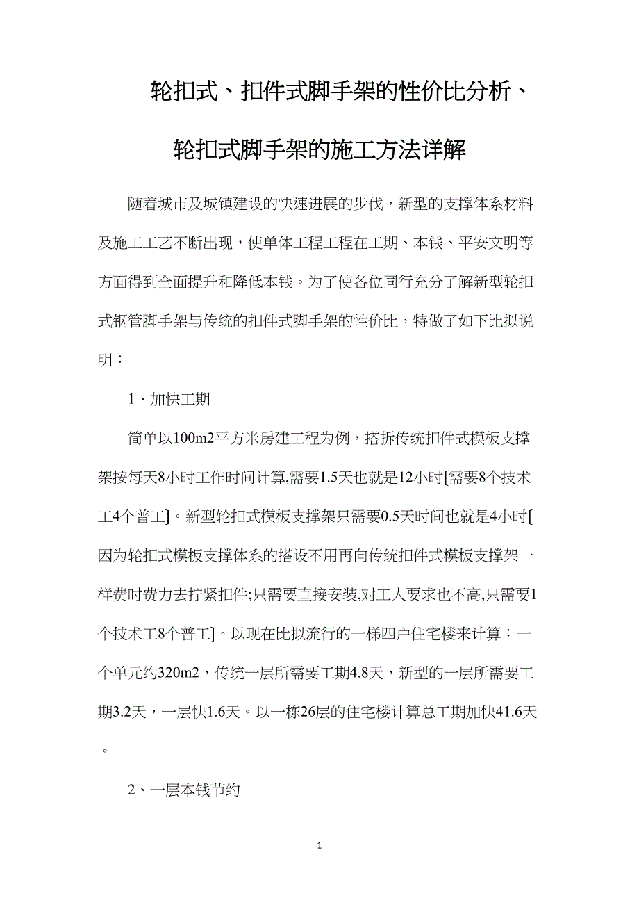 轮扣式、扣件式脚手架的性价比分析、轮扣式脚手架的施工方法详解.doc_第1页