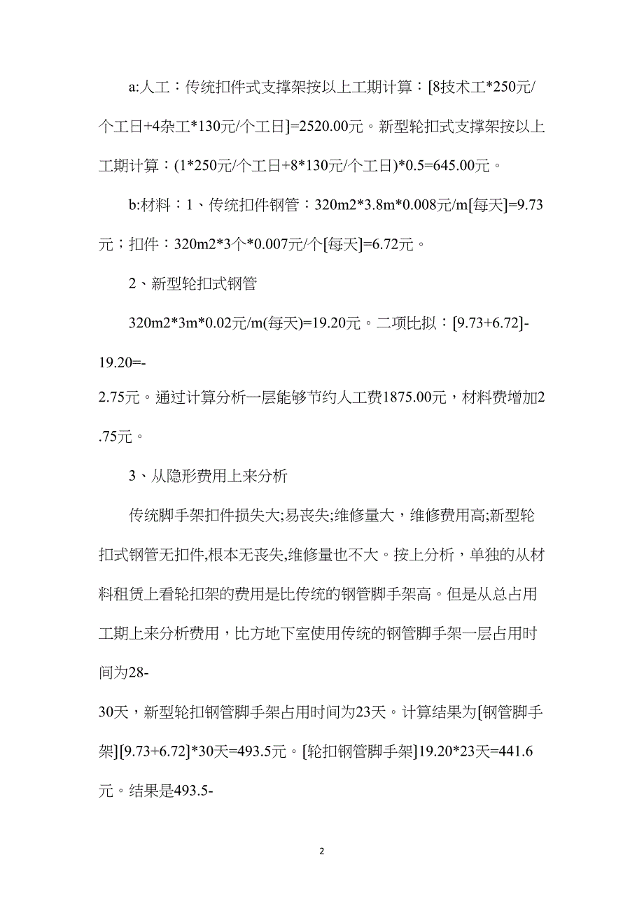 轮扣式、扣件式脚手架的性价比分析、轮扣式脚手架的施工方法详解.doc_第2页