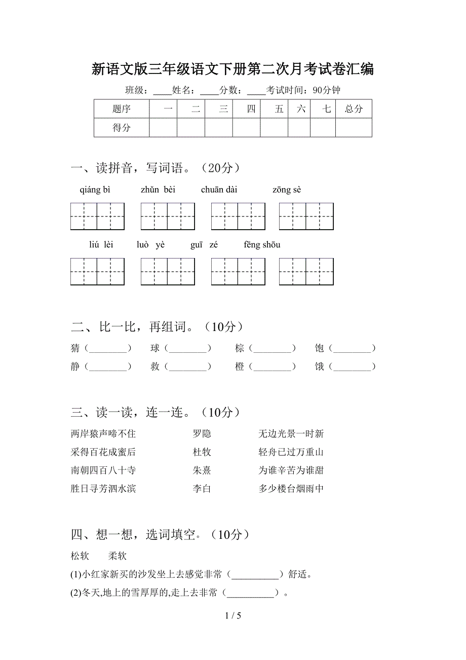 新语文版三年级语文下册第二次月考试卷汇编.doc_第1页