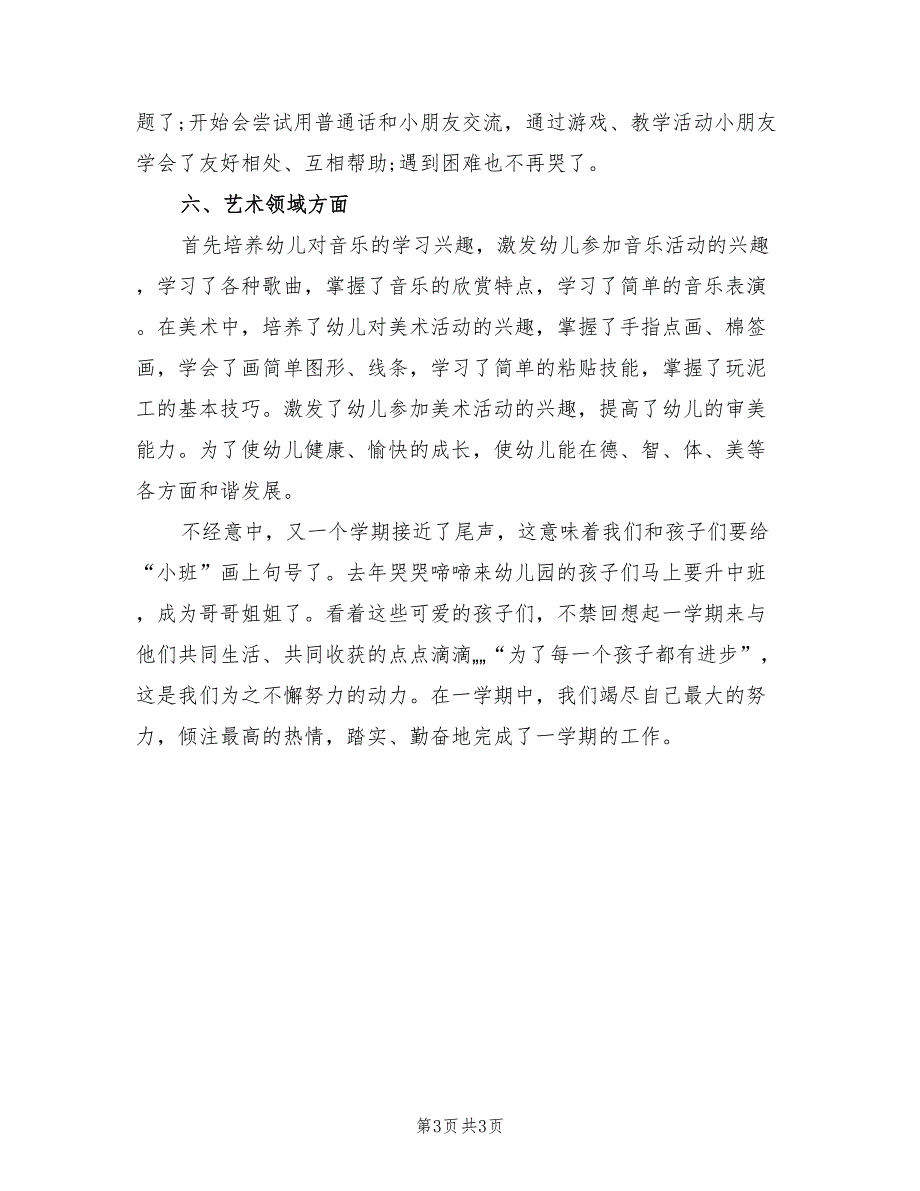 2022年幼儿园小班班级的工作总结_第3页