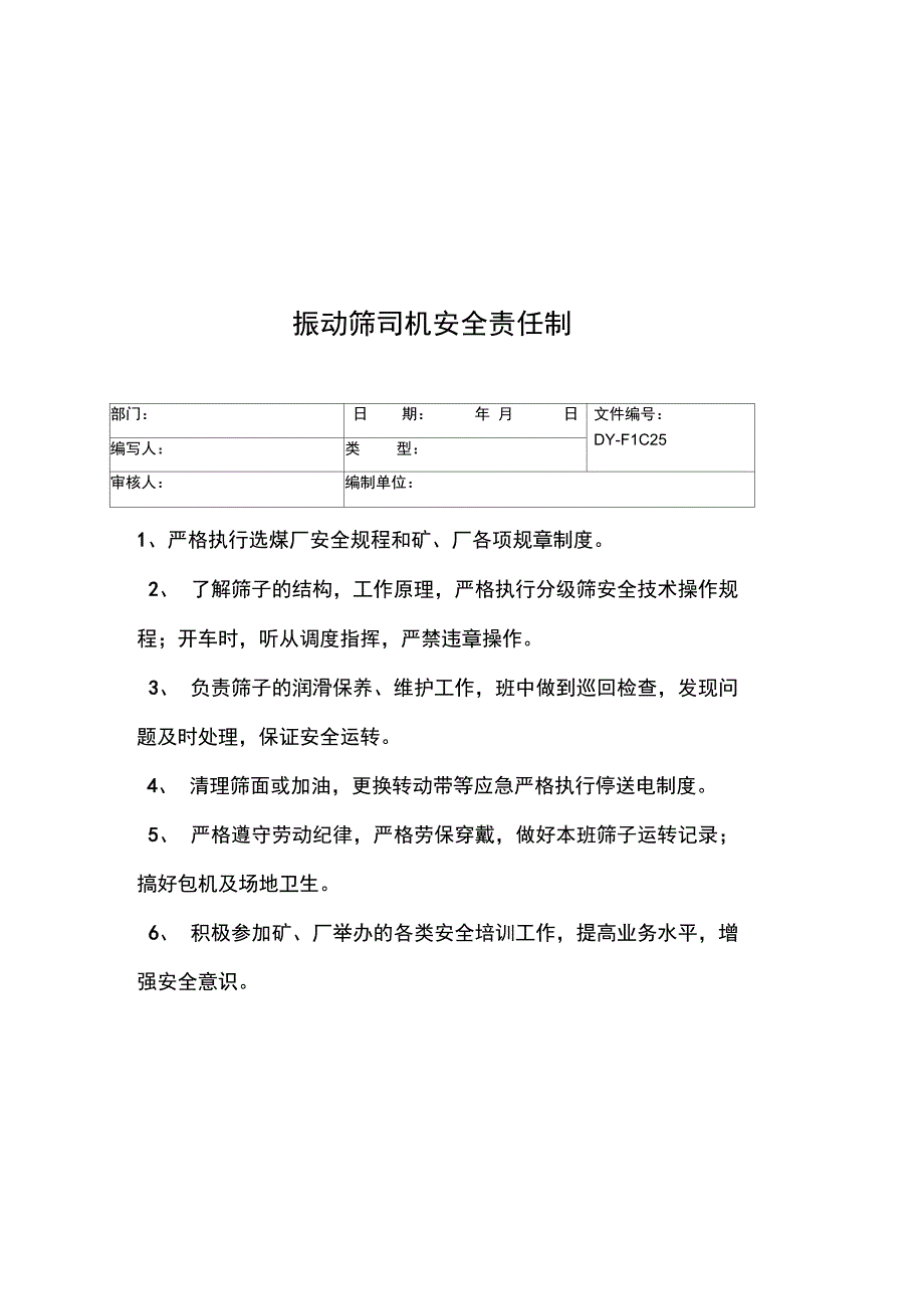 振动筛司机安全责任制常用版_第3页