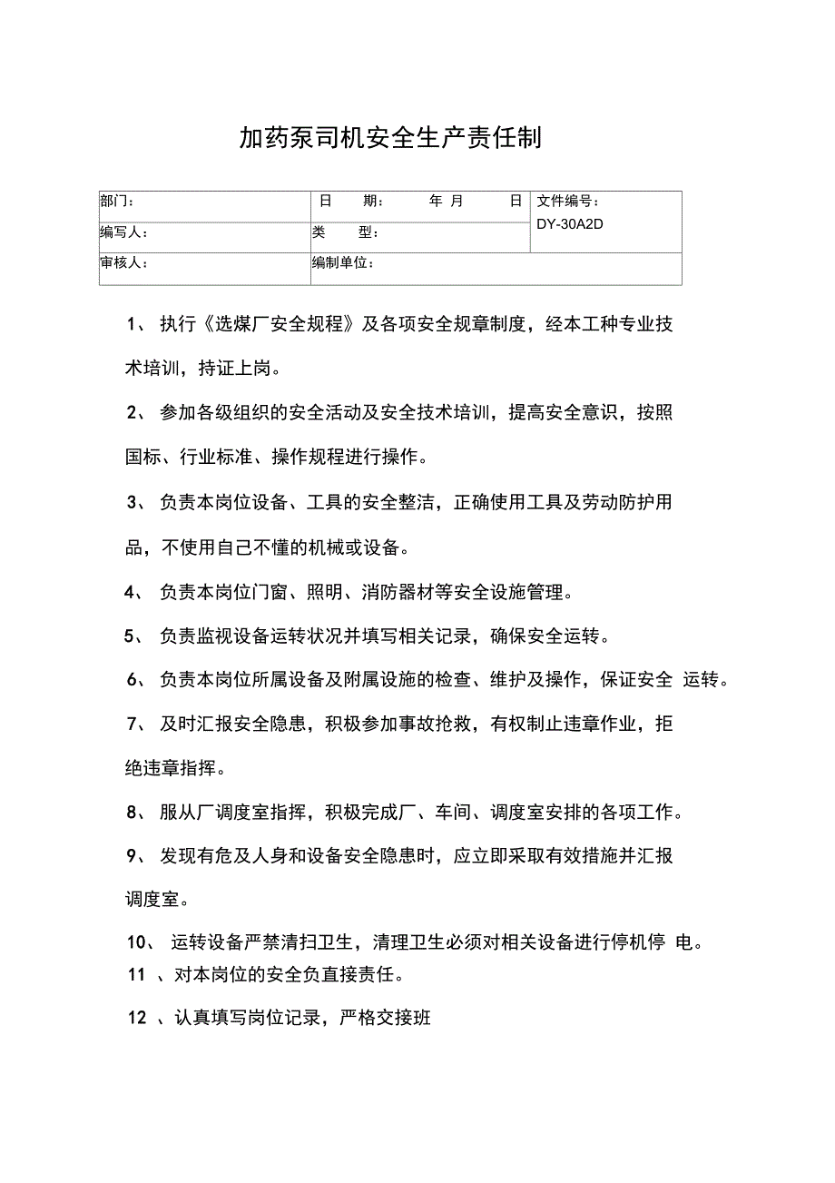 振动筛司机安全责任制常用版_第4页