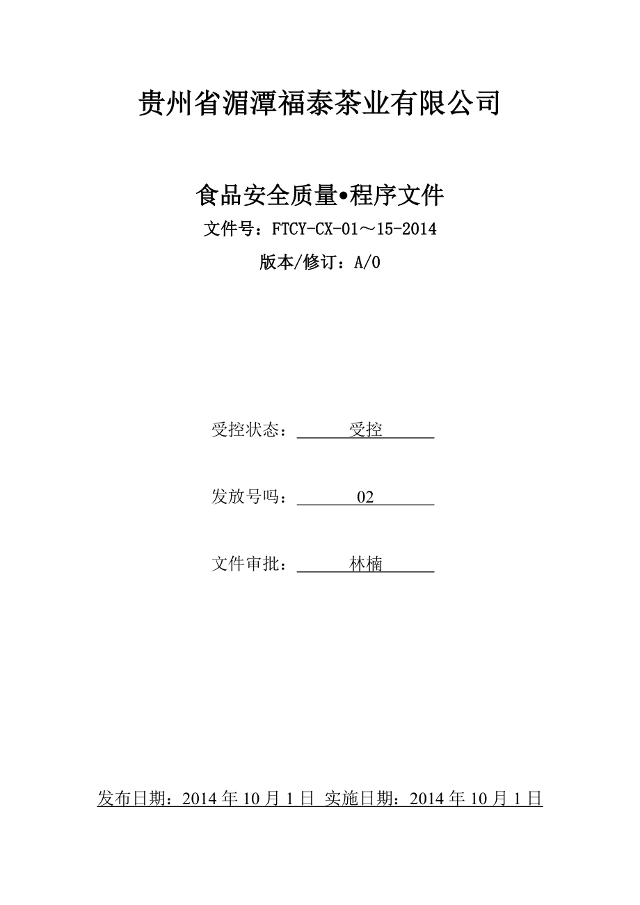 食品安全质量程序文件_第1页