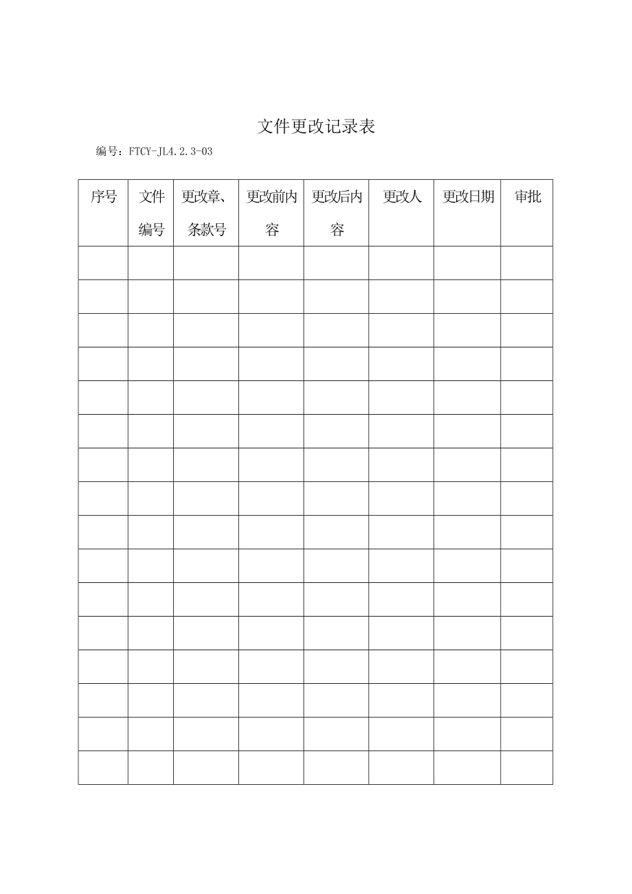 食品安全质量程序文件_第3页