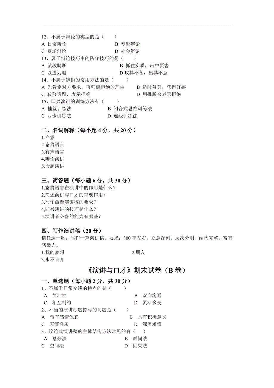 演讲与口才期末考试试卷(AB卷)_第2页