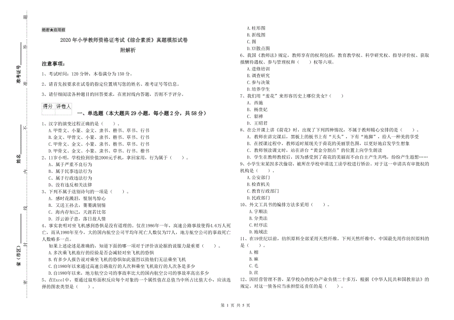 2020年小学教师资格证考试《综合素质》真题模拟试卷 附解析.doc_第1页