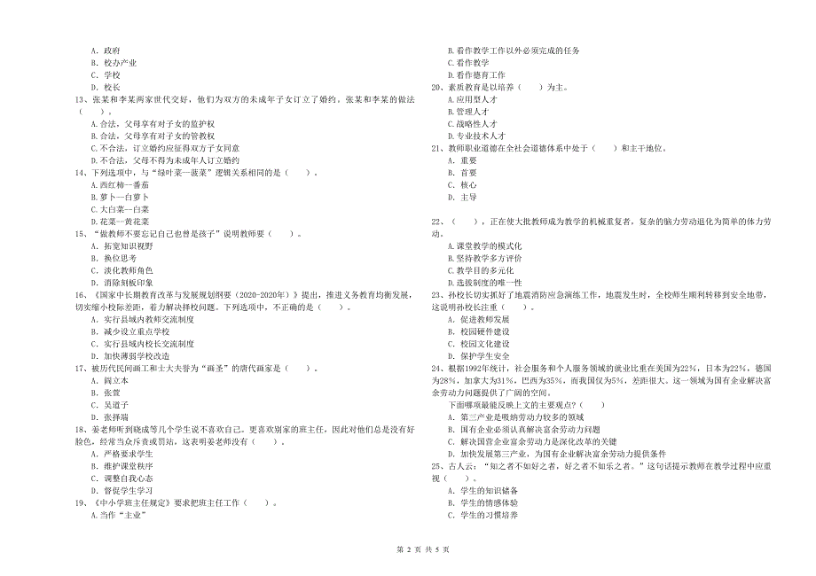 2020年小学教师资格证考试《综合素质》真题模拟试卷 附解析.doc_第2页