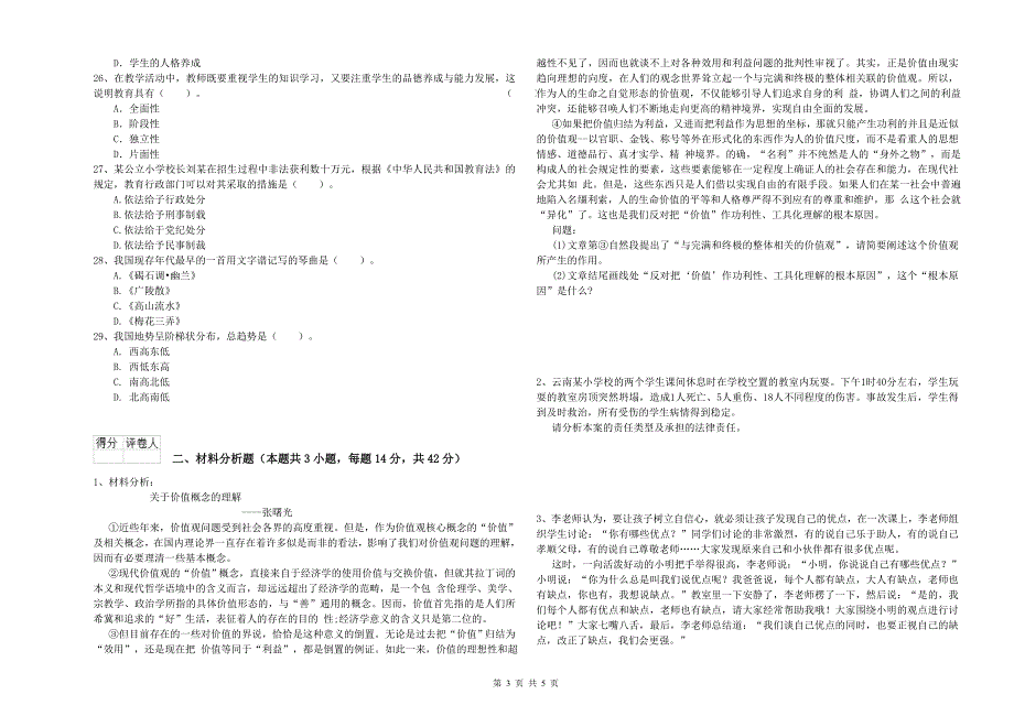 2020年小学教师资格证考试《综合素质》真题模拟试卷 附解析.doc_第3页