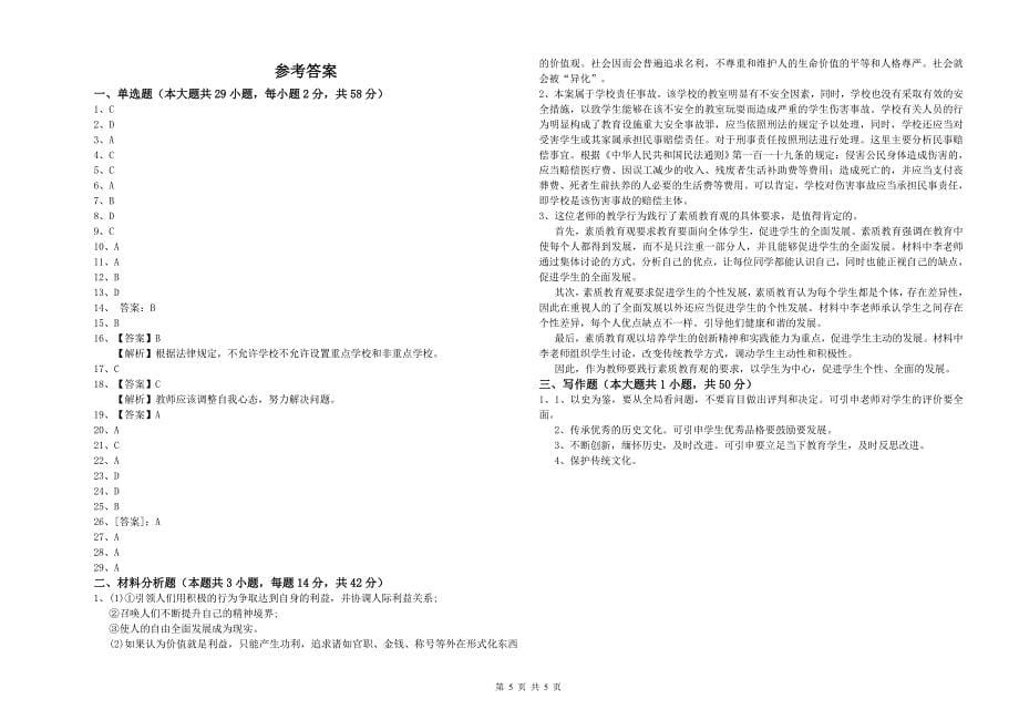 2020年小学教师资格证考试《综合素质》真题模拟试卷 附解析.doc_第5页