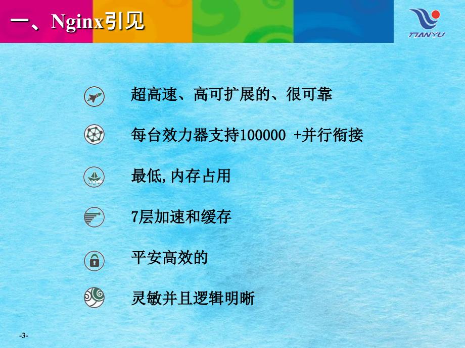 结合Ngxlua运用Nginx预加载热点数据ppt课件_第3页