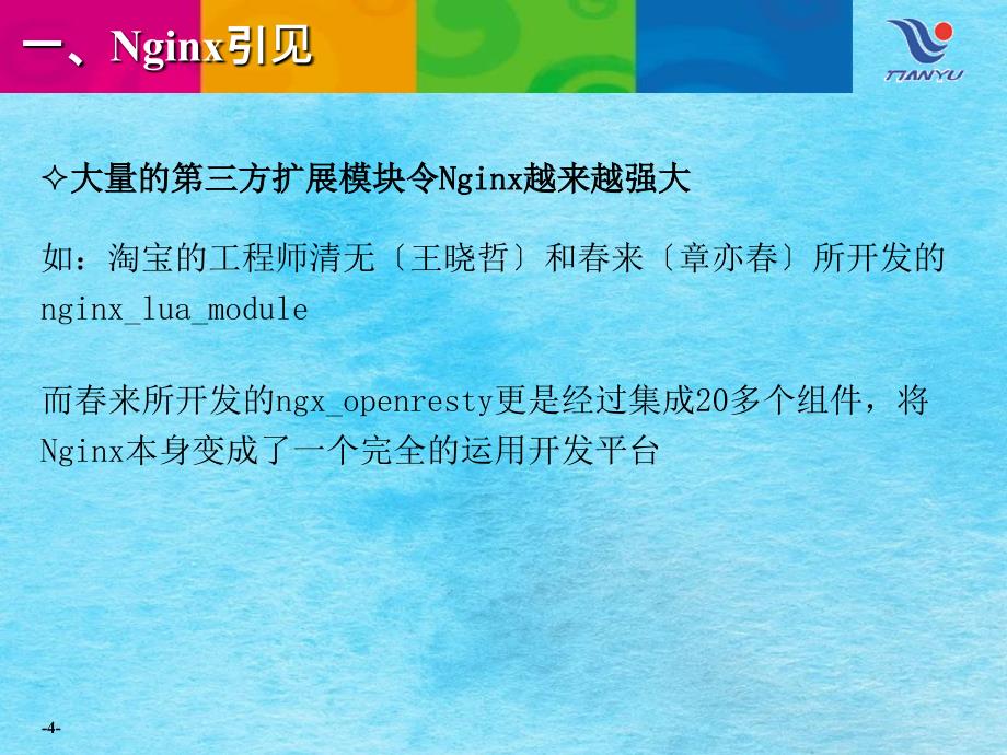 结合Ngxlua运用Nginx预加载热点数据ppt课件_第4页