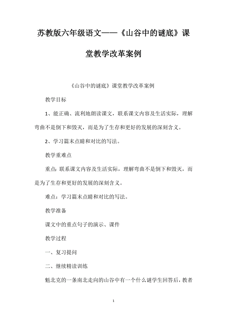 苏教版六年级语文——《山谷中的谜底》课堂教学改革案例_第1页