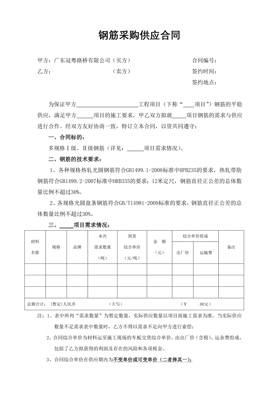 钢筋采购供应合同范本.doc_第1页