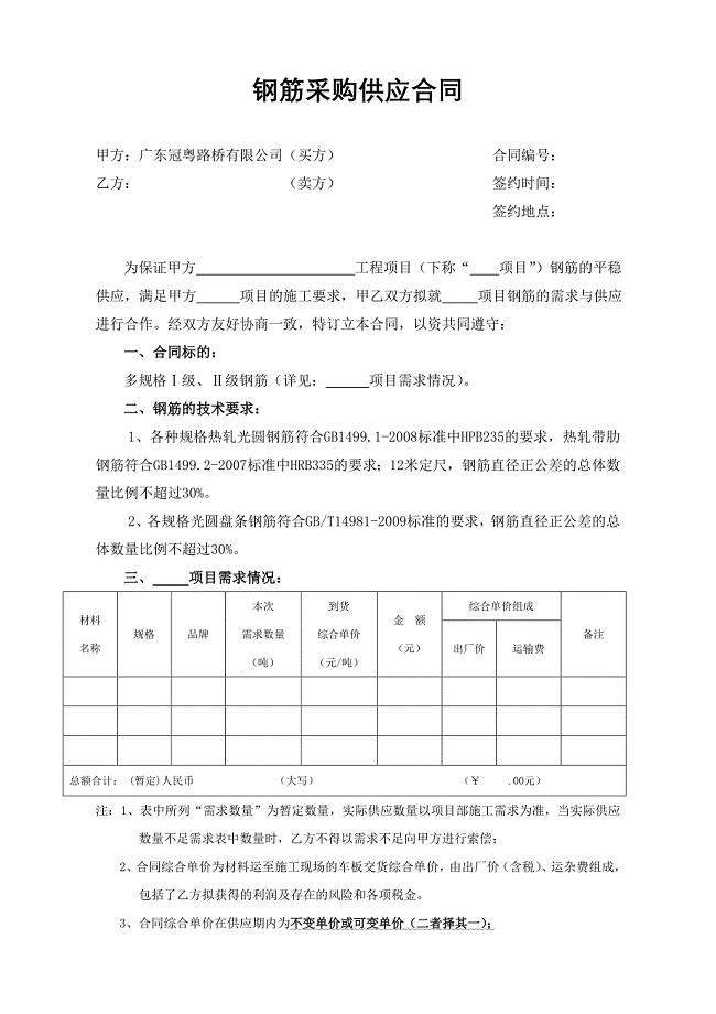 钢筋采购供应合同范本.doc