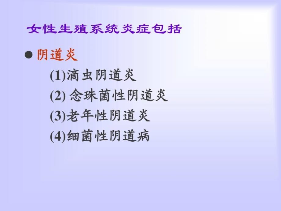 指南妇科炎症PPT课件2_第2页