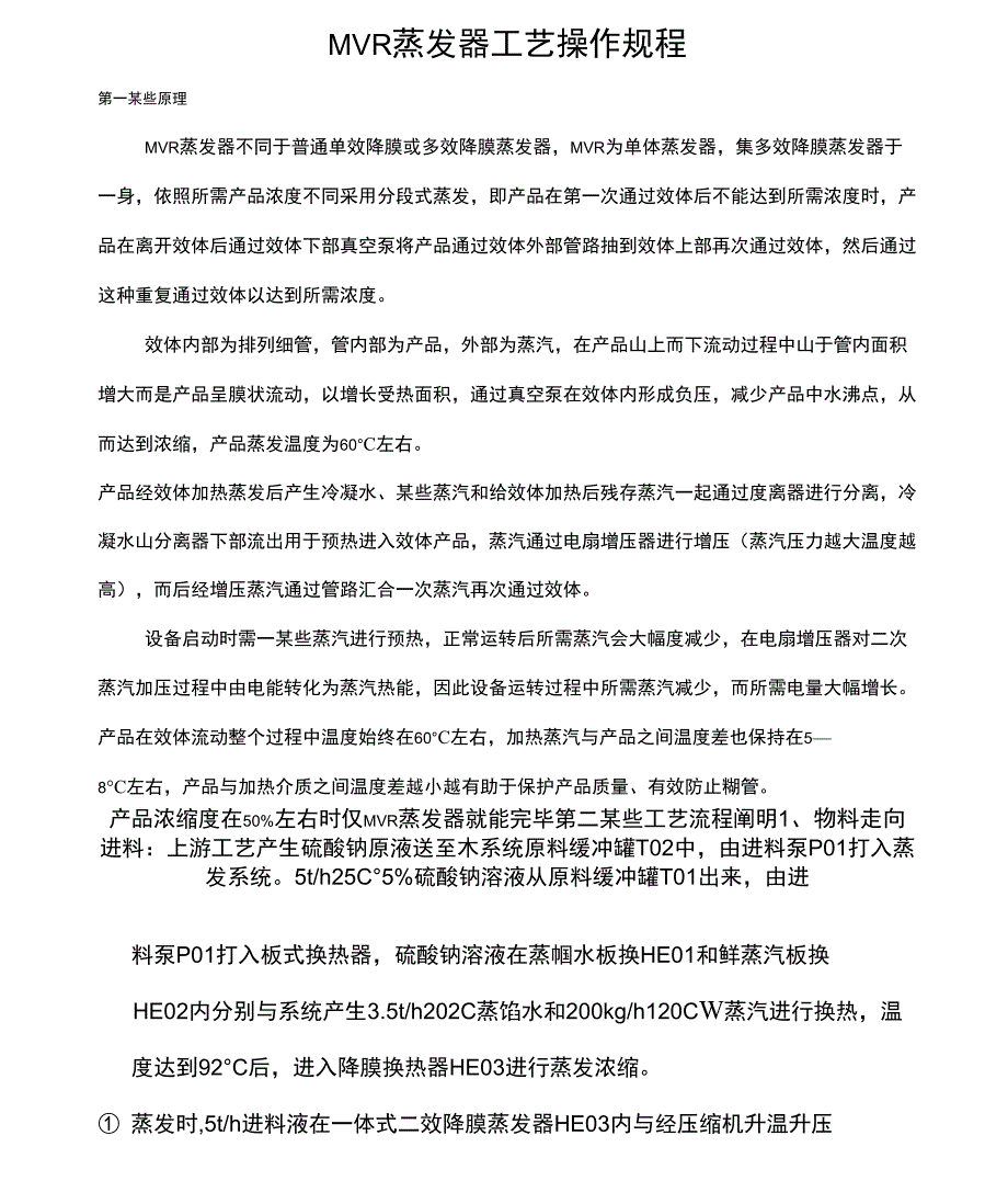 MVR蒸发器工艺操作要求样本_第1页