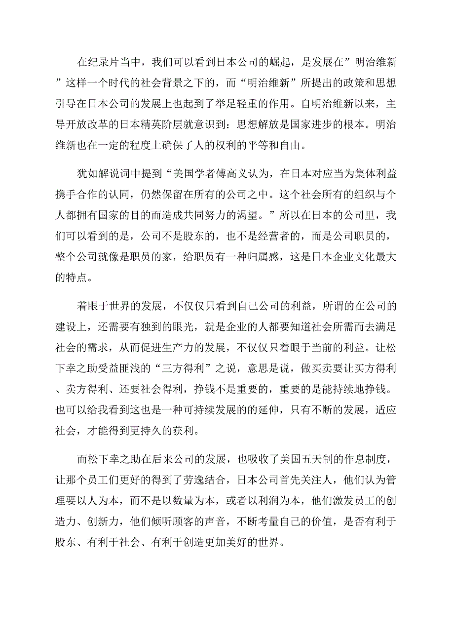 公司力量观后心得体会范文发言3.docx_第3页