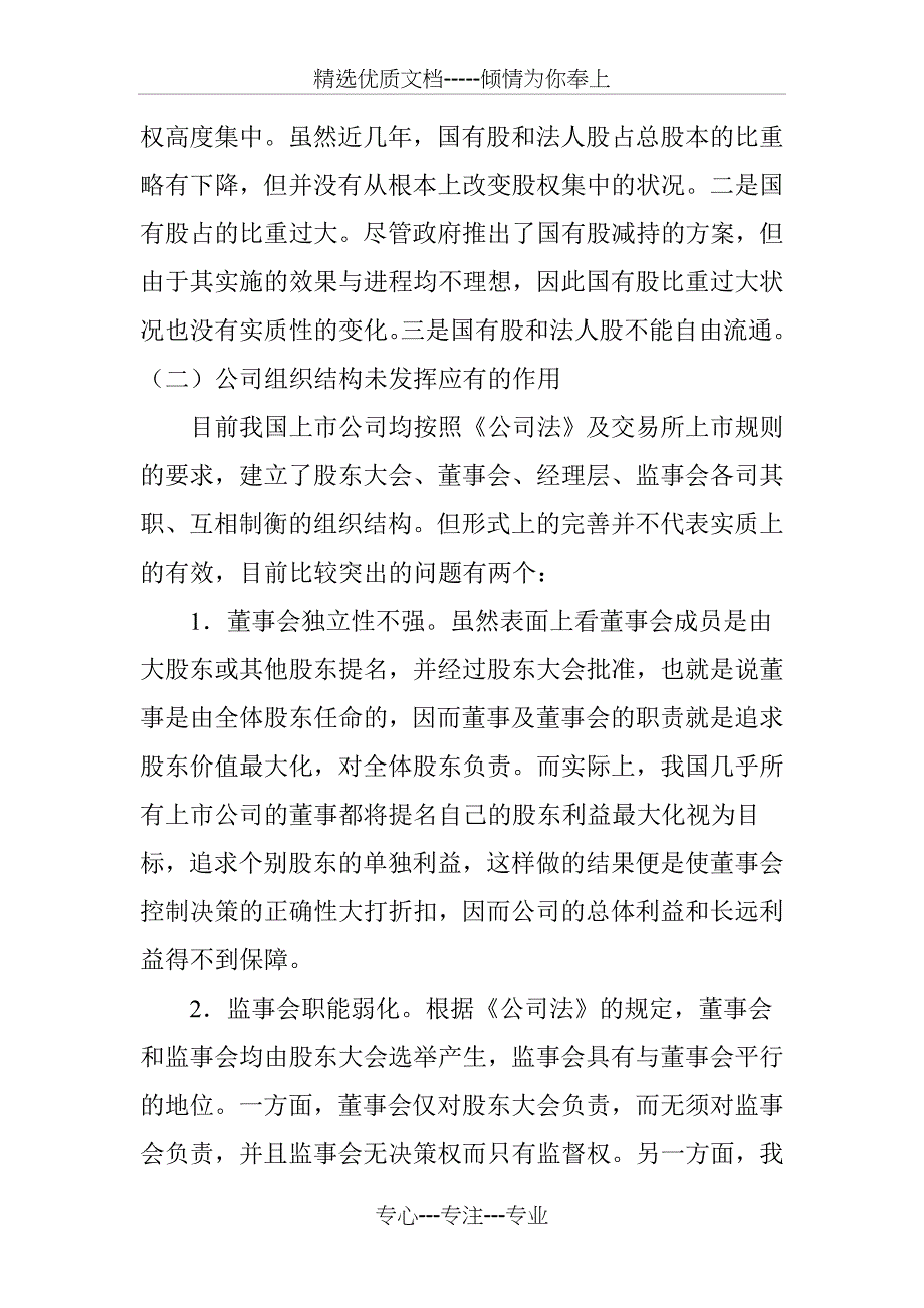 论我国公司治理结构及治理机制与对策_第2页