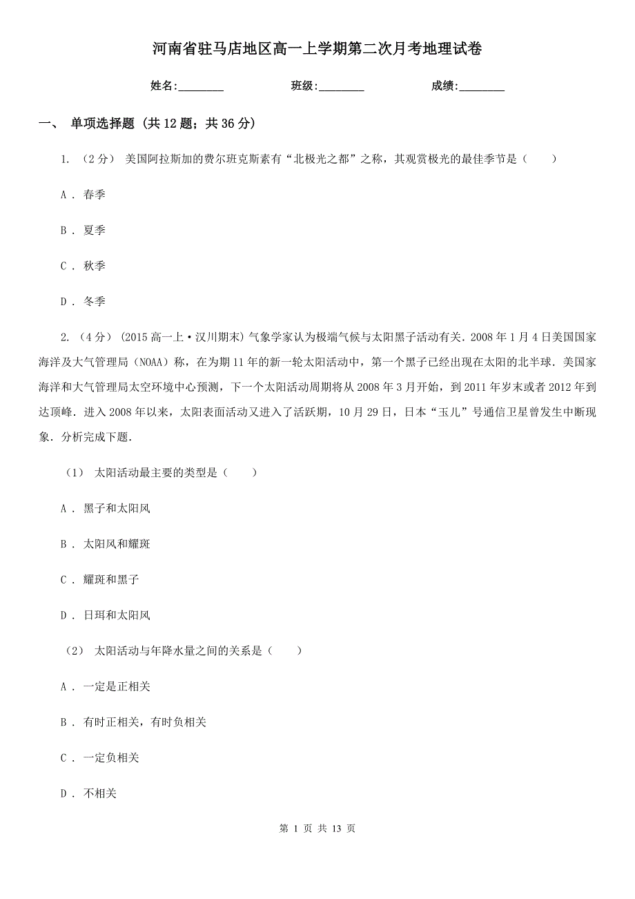 河南省驻马店地区高一上学期第二次月考地理试卷_第1页