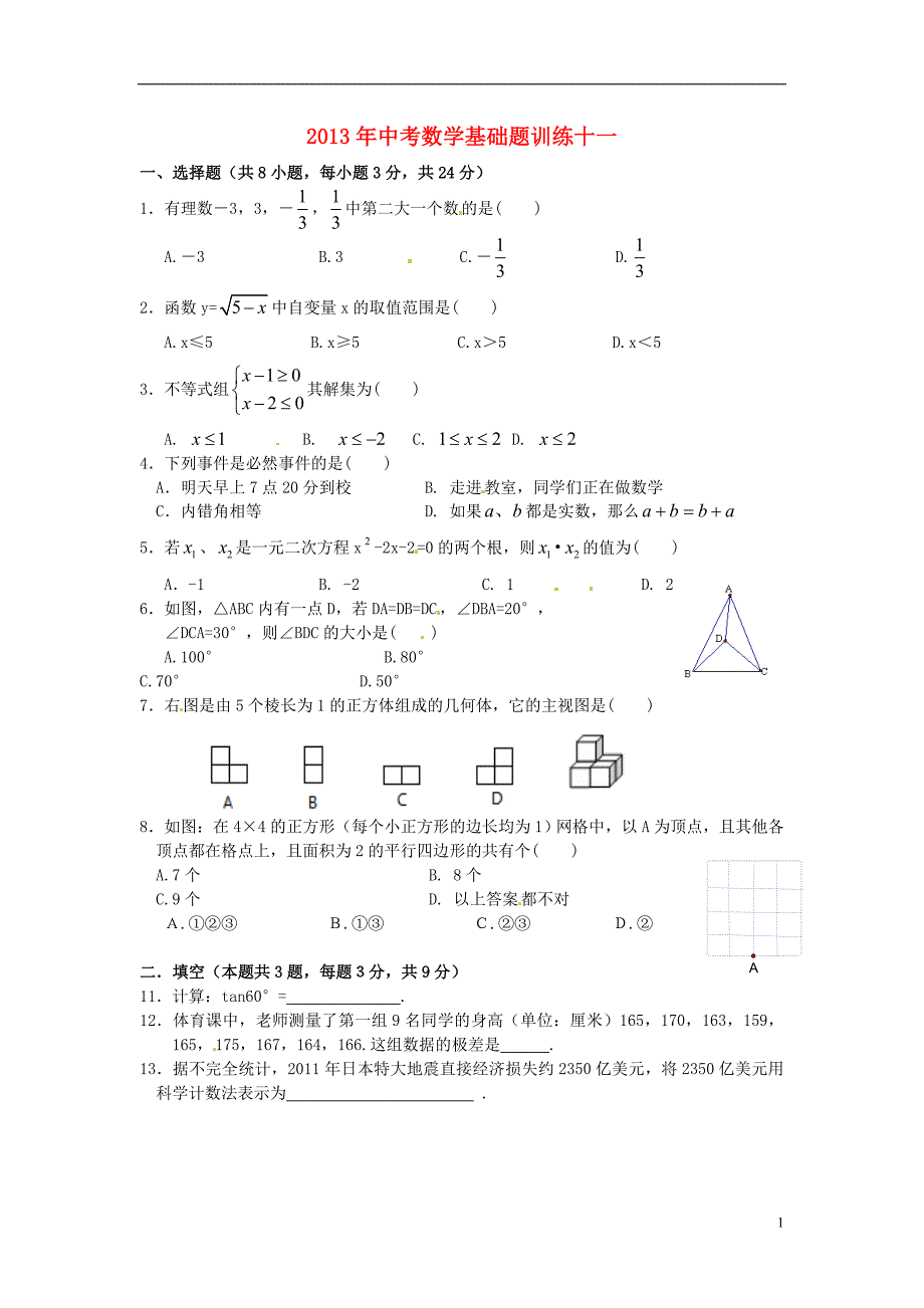 湖北省武汉为明实验学校2013年中考数学 基础题训练十一（无答案） 新人教版_第1页