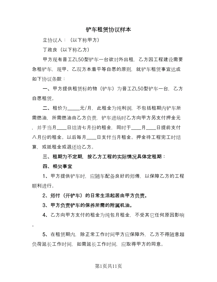 铲车租赁协议样本（五篇）.doc_第1页