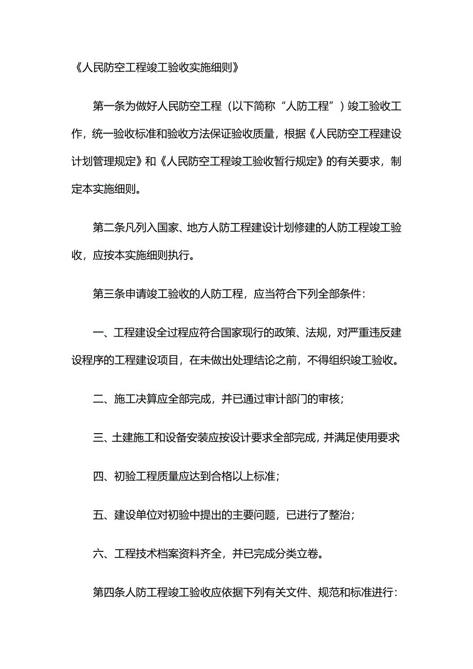 人民防空工程竣工验收实施细则_第1页