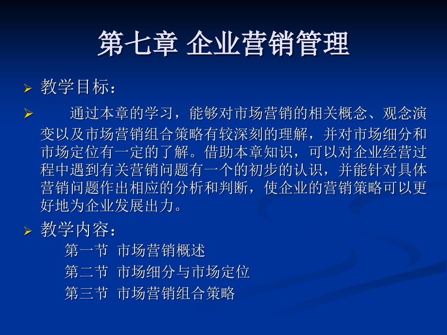 企业管理学课件ch0 企业营销管理_第2页