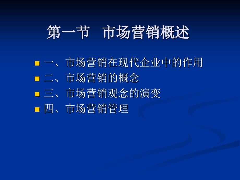 企业管理学课件ch0 企业营销管理_第4页