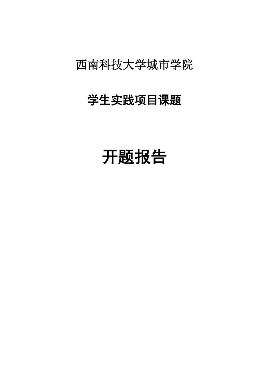 砌体工程施工技术全程实践-开题报告【实用文档】doc_第2页