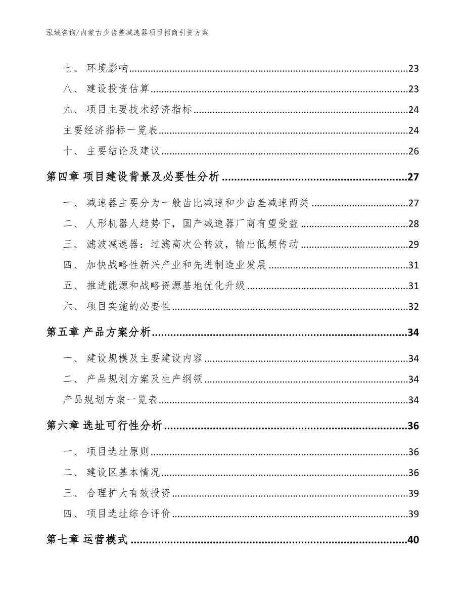 内蒙古少齿差减速器项目招商引资方案_模板范本_第3页