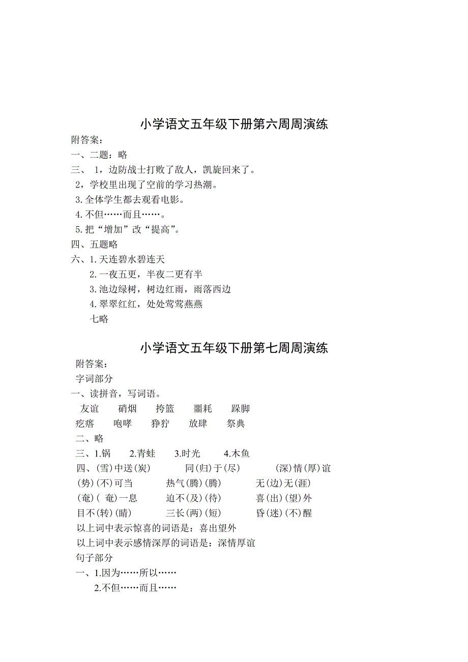 小学语文五年级下册全部周演练答案_第3页