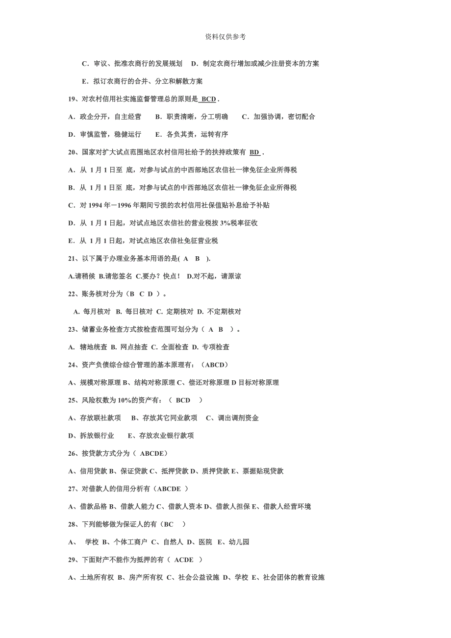 农村信用社常考多选题试卷.doc_第4页