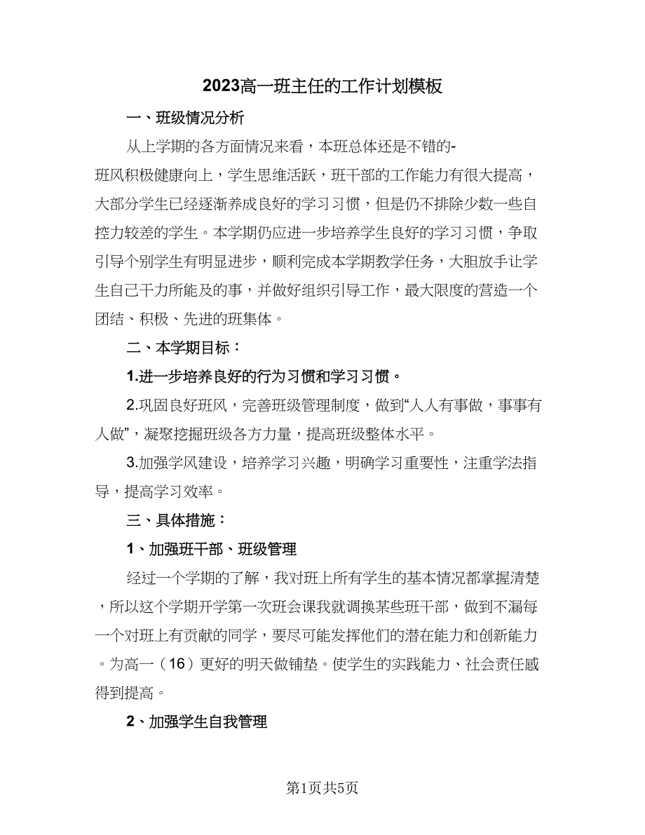 2023高一班主任的工作计划模板（二篇）_第1页