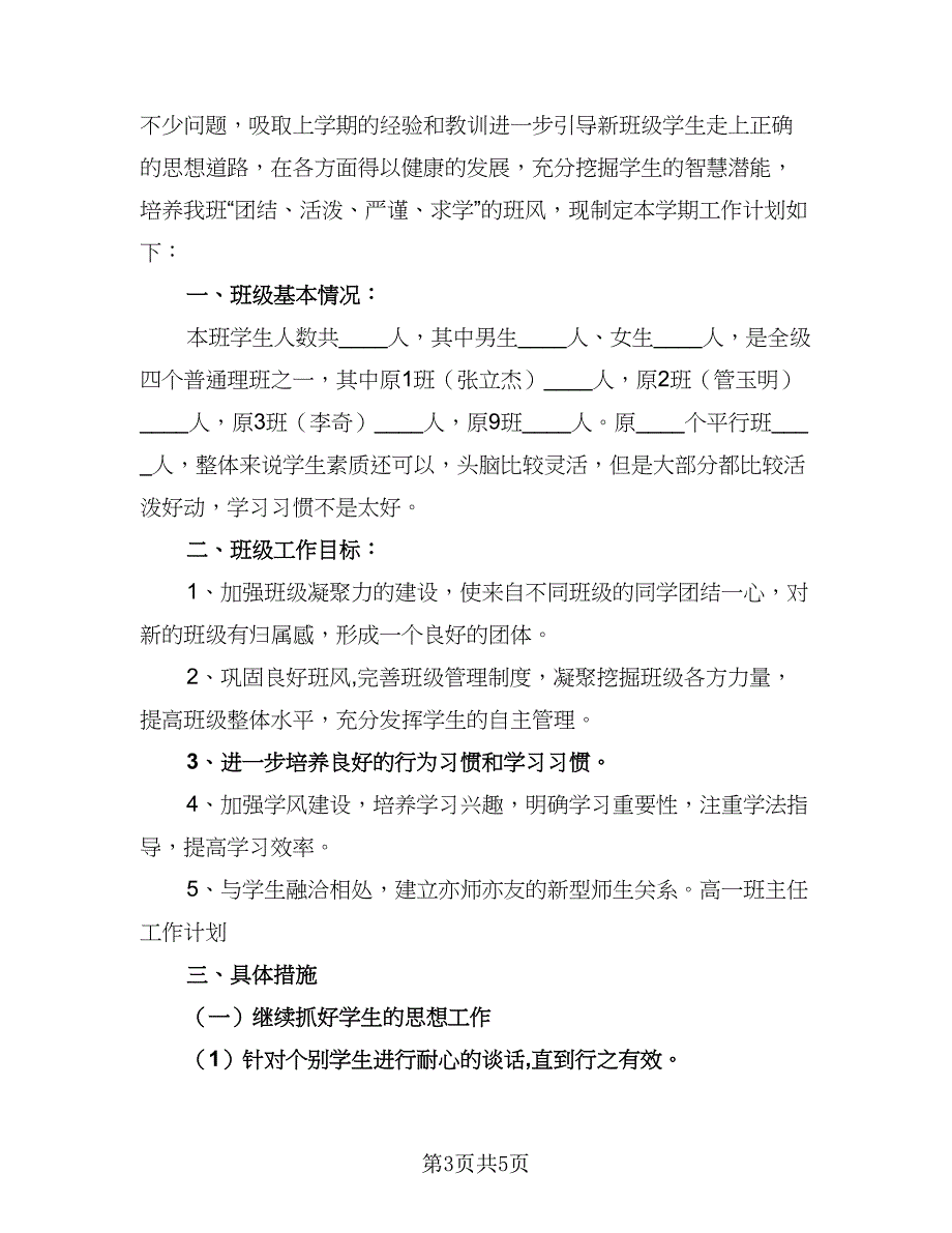 2023高一班主任的工作计划模板（二篇）_第3页