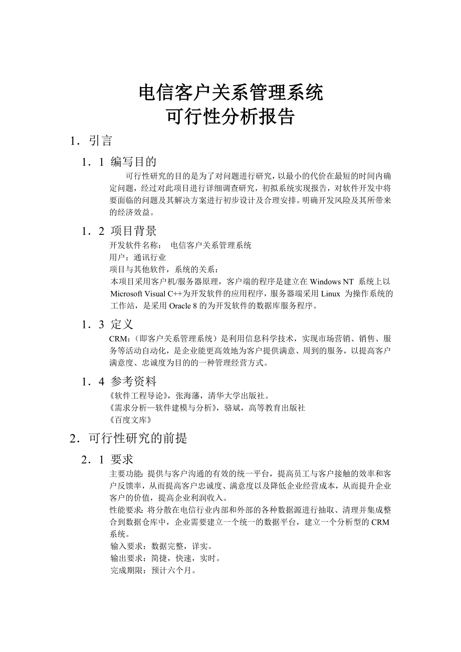 电信客户关系管理系统_第2页